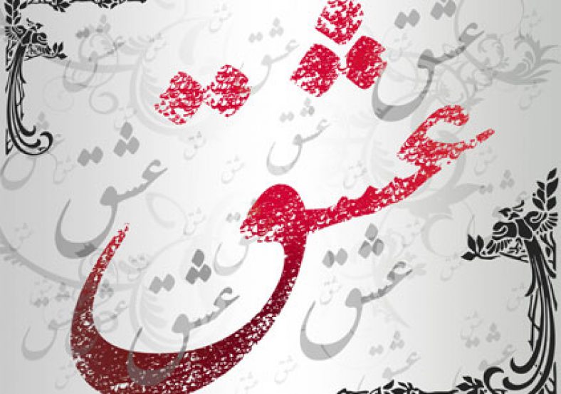 شعر عاشقانه