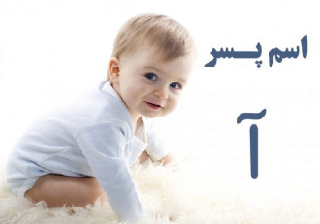 اسم پسر با آ؛ فهرست کامل اسم پسر که با حرف آ شروع میشود - ستاره