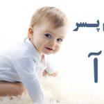 اسم پسر با آ
