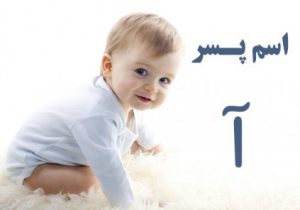 اسم پسر با آ