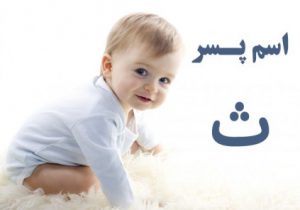 اسم پسر با ث