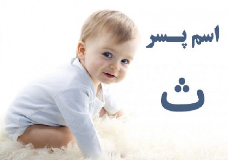 اسم پسر با ث