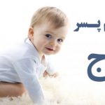 اسم پسر با ج