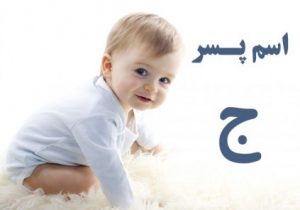 اسم پسر با ج