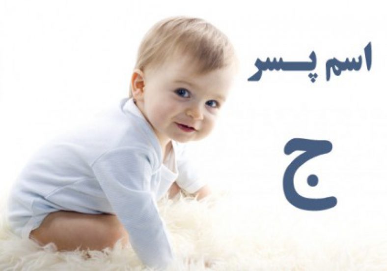 اسم پسر با ج