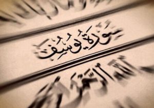 سوره یوسف