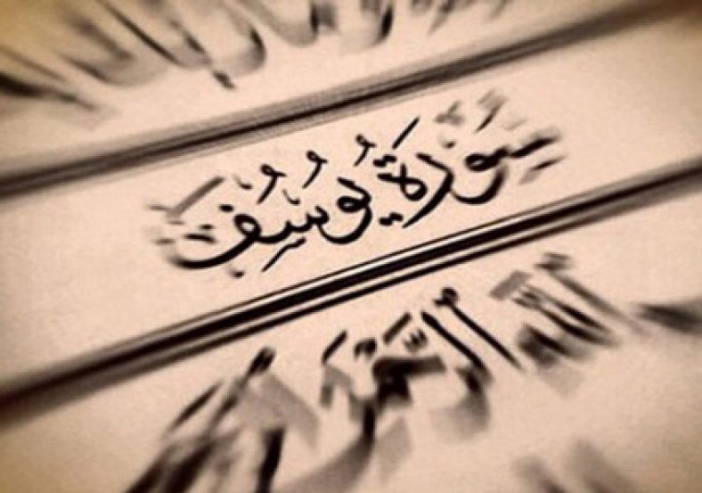 سوره یوسف