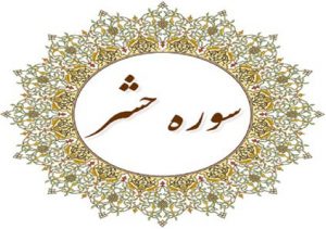سوره حشر