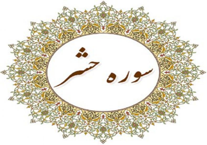سوره حشر