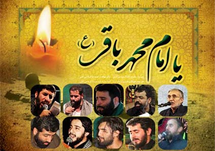 مجموعه مداحی های شهادت امام محمد باقر (ع) (دانلود)