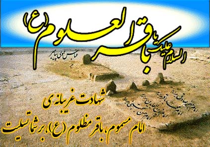تاریخ شهادت امام محمد باقر (ع)