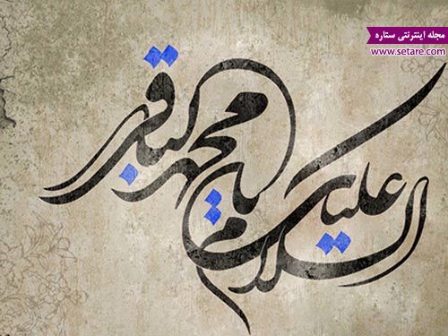 عکس السلام علیک یا محمد باقر عکس السلام علیک یا محمد باقر