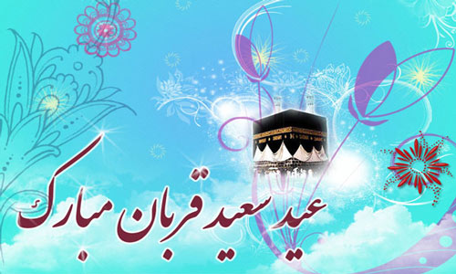 کارت پستال عید قربان کارت پستال عید قربان