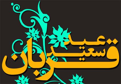 جملات زیبای تبریک عید قربان