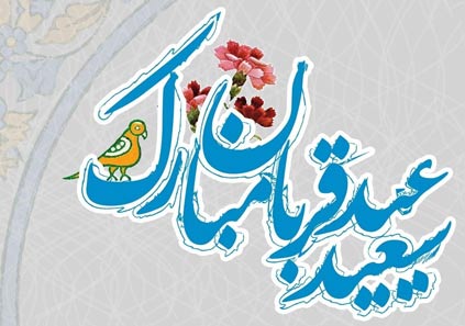 متن تبریک عید قربان در تلگرام