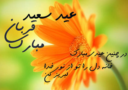 اشعار زیبای تبریک عید قربان