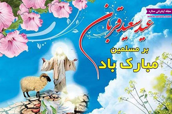 پیام تبریک عید قربان پیام تبریک عید قربان
