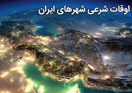 اوقات شرعی قشم