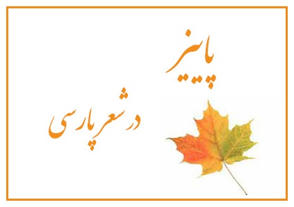 مجموعه شعر درباره پاییز؛ زیباترین اشعار درباره فصل پاییز