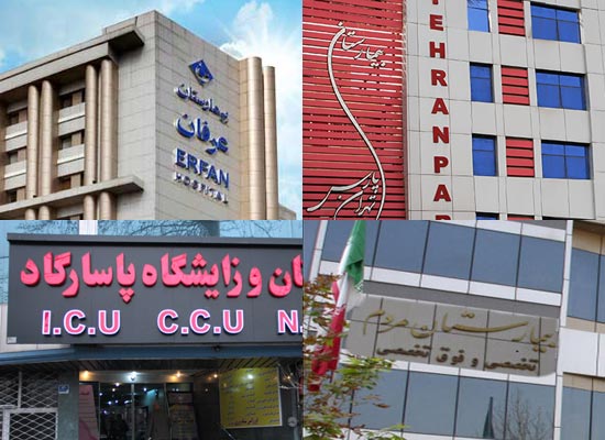 بیمارستان های خصوصی تهران – بیمارستان عرفان – بیمارستان مردم – بیمارستان پاسارگاد – بیمارستان تهرانپارس