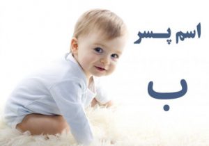 اسم پسر با ب