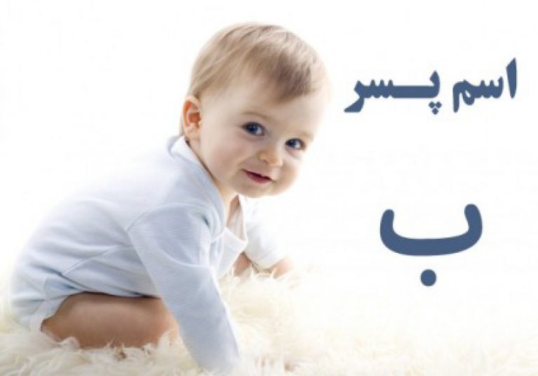 اسم پسر با ب؛ فهرست کامل اسم پسر که با حرف ب شروع می‌شود - ستاره