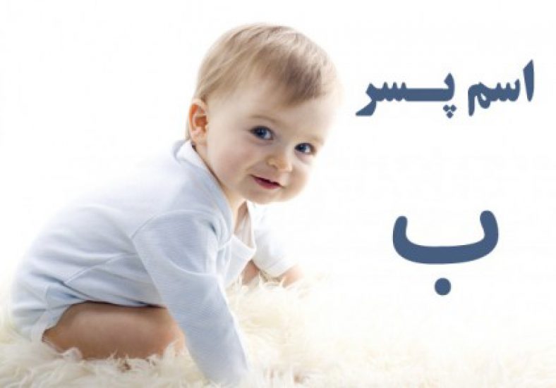 اسم پسر با ب