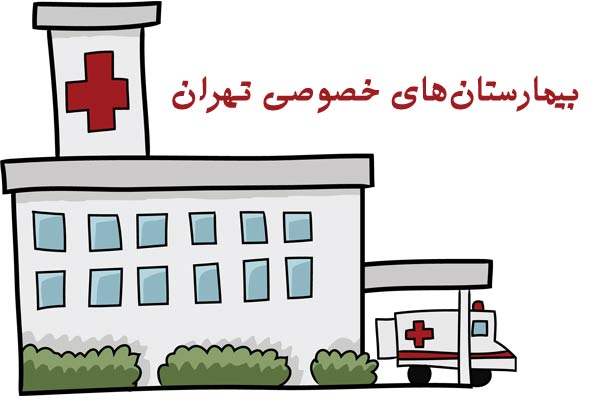 لیست بیمارستان های خصوصی تهران + آدرس و شماره تلفن