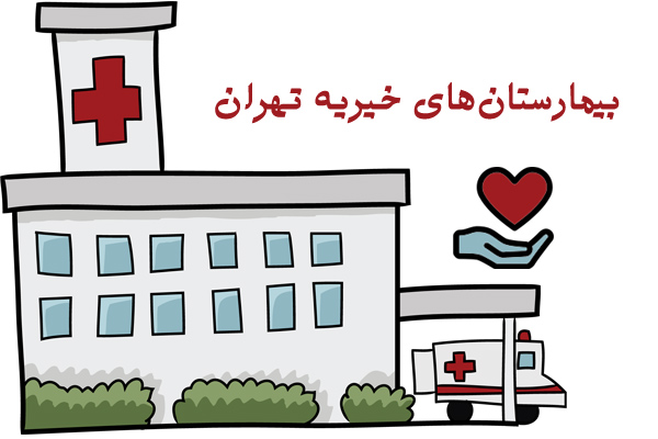 لیست بیمارستان های خیریه تهران (آدرس و شماره تلفن)