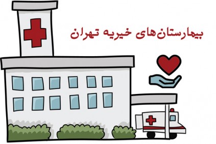 لیست بیمارستان های خیریه تهران (آدرس و شماره تلفن) - ستاره