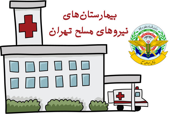 لیست بیمارستان های نیروهای مسلح تهران + آدرس و شماره تلفن