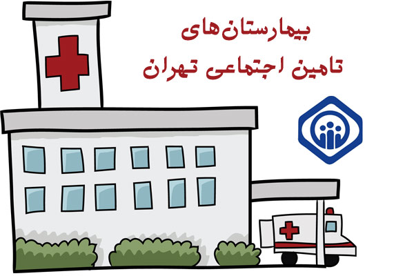 لیست بیمارستان های تامین اجتماعی تهران + آدرس و شماره تلفن