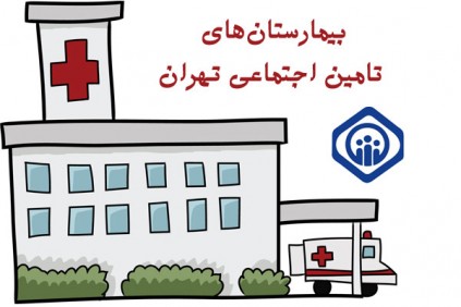 لیست بیمارستان های تامین اجتماعی تهران (آدرس و شماره تلفن) - ستاره