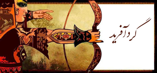 عکس گردآفرید جنگجوی زن ایرانی بهترین اشعار درباره حجاب