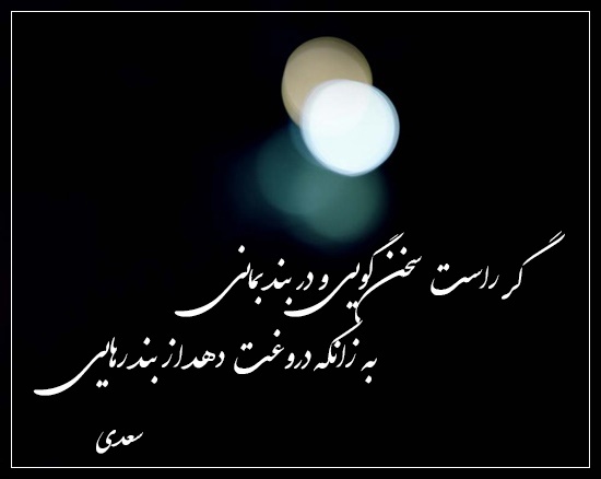 عکس نوشته گر راست سخن گویی و در بند بمانی سعدی