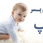 اسم پسر با پ