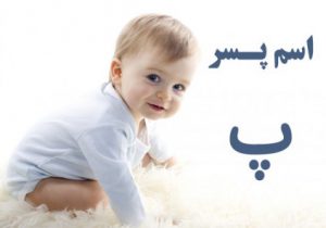 اسم پسر با پ