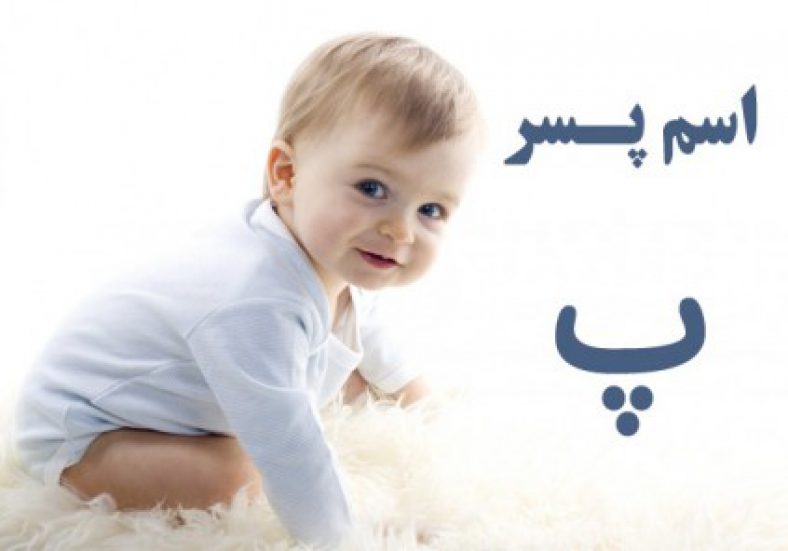 اسم پسر با پ