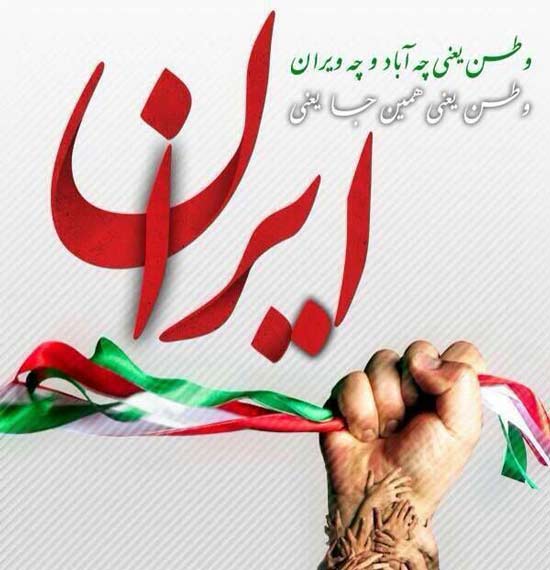 تصویر وطن یعنی ایران