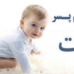 اسم پسر با ت