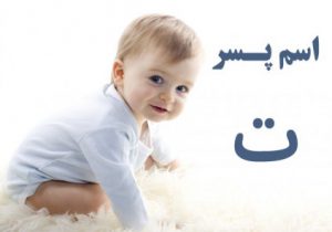 اسم پسر با ت