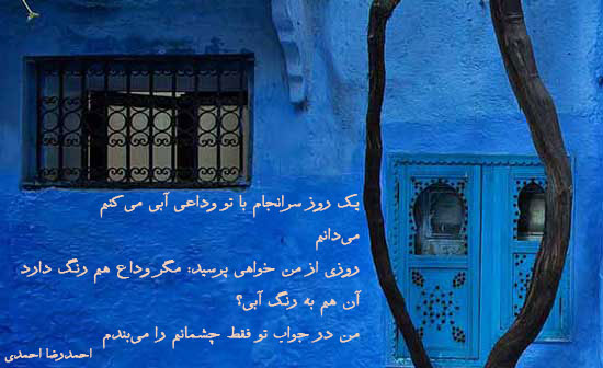 عکس نوشته با تو وداعی آبی می‌کنم احمدرضا احمدی
