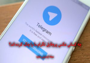 چه کسانی عکس پروفایل تلگرام ما را چک کرده اند