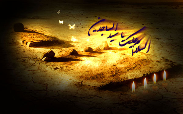 شهادت امام سجاد عکس - شعر شهادت امام سجاد - تاریخ شهادت امام سجاد شهادت امام سجاد عکس - شعر شهادت امام سجاد - تاریخ شهادت امام سجاد