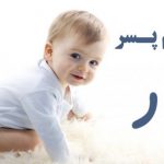 اسم پسر با ر