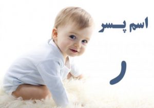 اسم پسر با ر