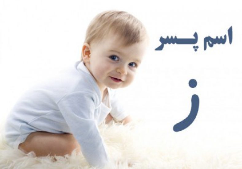 اسم پسر با ز