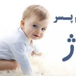 اسم پسر با ژ
