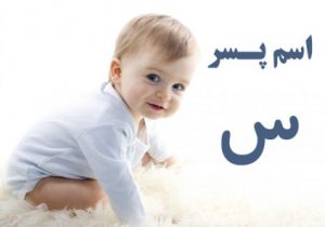 اسم پسر با س