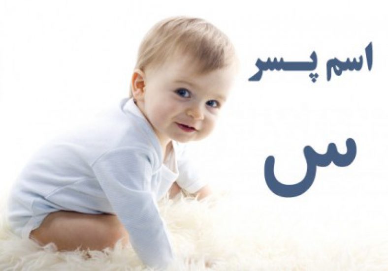 اسم پسر با س